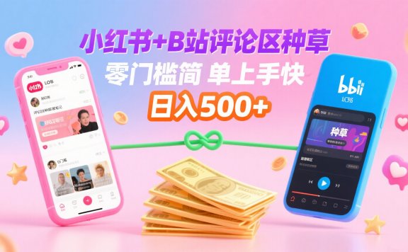 小红书+B站评论区种草,0门槛1分钟一单,只需复制粘贴,日入500+