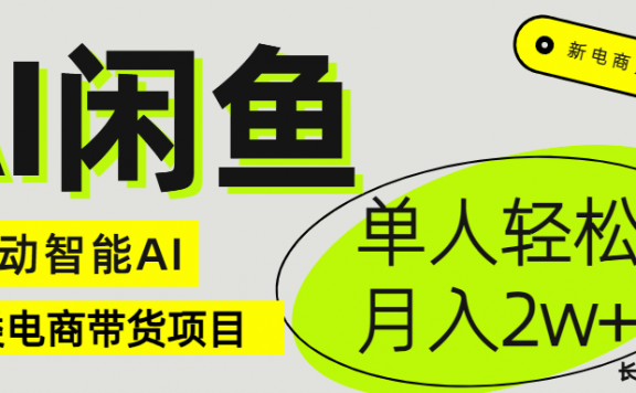 闲鱼二类电商AI全自动智能带货项目 长期稳定可批量 单人轻松月入2w+