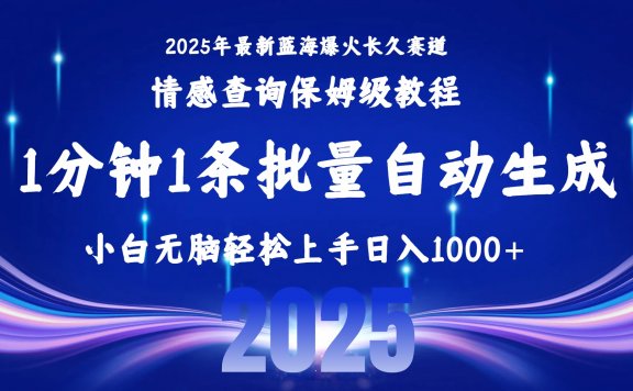 2025最新爆火赛道保姆级教程，全程一键批量制作，小白轻松无脑上手无需交流，售后日入1000+