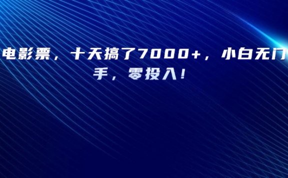 靠卖电影票,十天搞了7000+,小白无门槛上手,零投入!