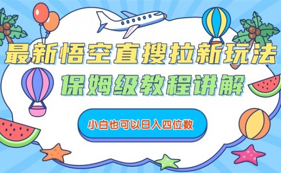 最新悟空直搜拉新玩法,保姆级教程讲解,小白也可以日入四位数