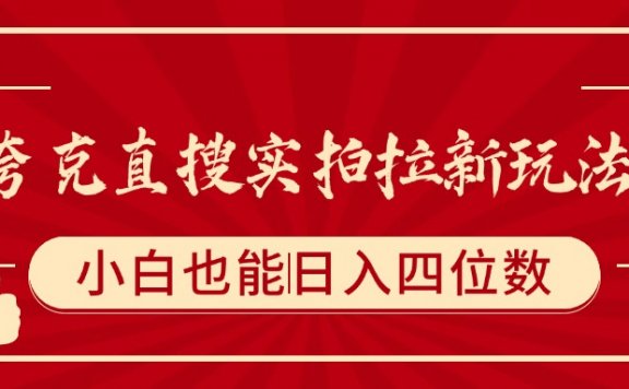 夸克直搜实拍拉新玩法，小白也可以日入四位数