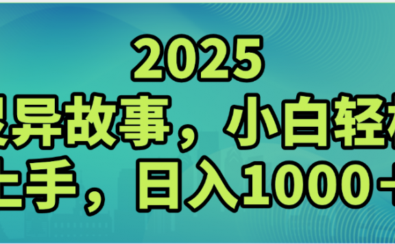 2025年灵异故事，视频号创作者分成，小白轻松上手，轻松日入1000＋