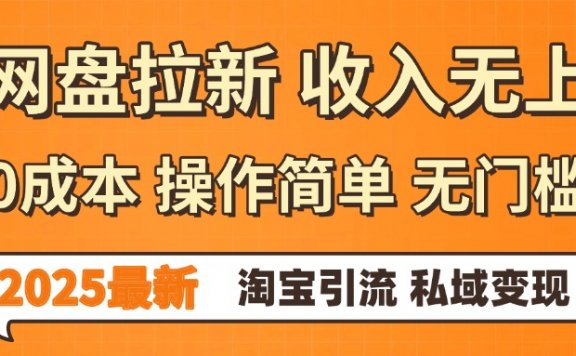 0门槛0成本 操作简单无门槛!2025最新网盘拉新玩法,小白福利重磅来袭,淘宝引流私域变现