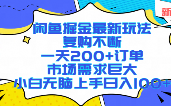 闲鱼掘金最新玩法，复购不断，一天200+订单，市场需求巨大，小白无脑上手日入1000+