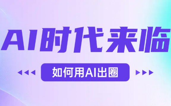 AI时代的来临,面对人类的第四次工业革命,如何利用AI出圈