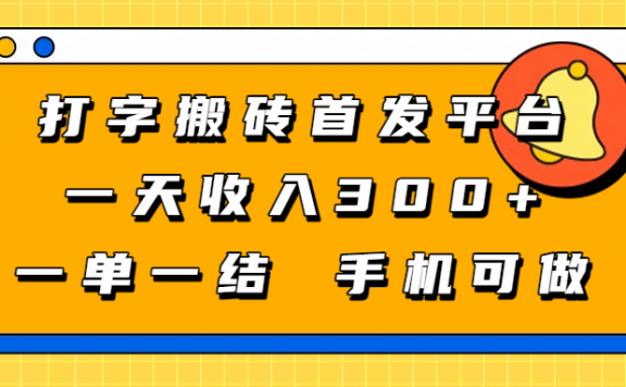 打字搬砖首发平台，一天收入300+，一单一结，手机可做