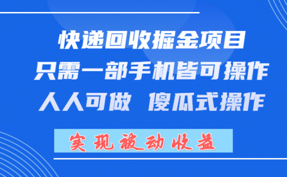 快递回收掘金项目,只需一部手机皆可操作,人人可做 傻瓜式操作,实现被动收益