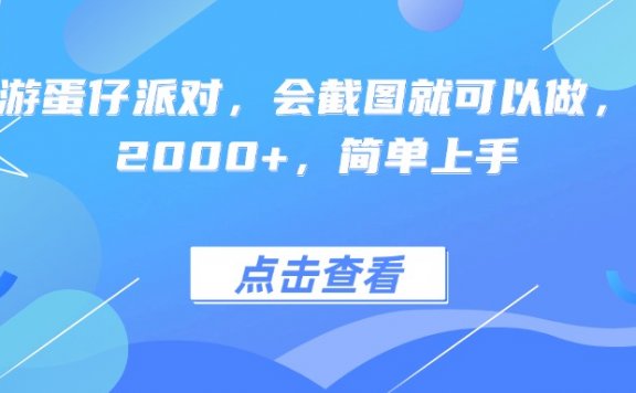 靠手游蛋仔派对，会截图就可以做，日入2000+，简单上手