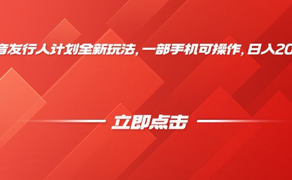 抖音发行人计划全新玩法,一部手机可操作,日入2000+