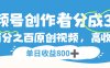 视频号创作者分成3.0,100%原创视频高收益,单日收益800+