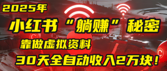 2025小红书虚拟项目，靠做虚拟资料30天全自动收入2万块