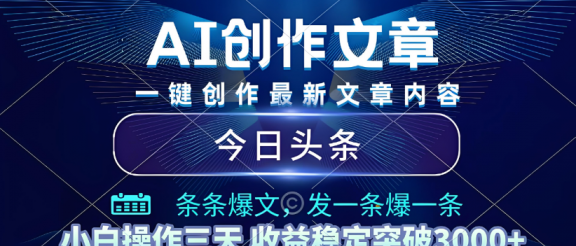 2025年最新今日头条暴利玩法4.0，一键生成爆款，轻松实现矩阵日入3000+