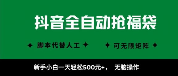抖音全自动抢福袋项目，新手小白一天轻松500+，无脑操作 ，看完直接可以上手