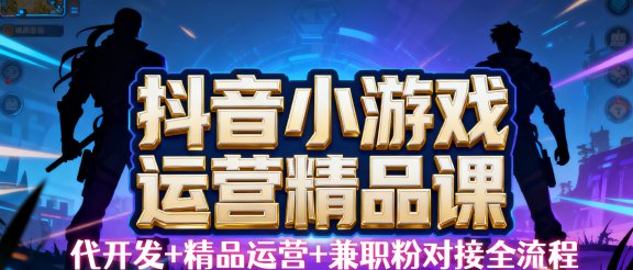 【抖音小游戏精品运营课】小白也可以操作，杰哥带你从0开始学小游戏运营，操作简单，长期稳定，日盈利500+，可工作室矩阵放大。