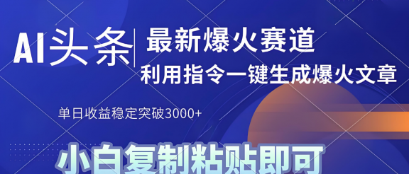 2025年今日头条最新暴利玩法4.0，一键生成爆款，轻松实现矩阵日入3000+