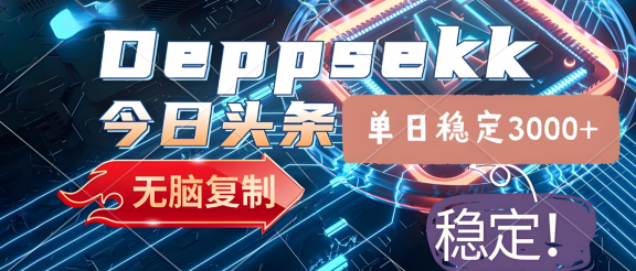 2025年今日头条，最新暴利玩法4.0，一键生成爆款，轻松实现矩阵日入3000+