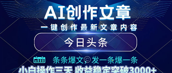 2025年最新今日头条暴利玩法4.0，一键生成爆款，轻松实现矩阵日入3000+