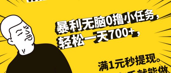 暴利无脑0撸小任务，轻松一天700+，满1元秒提现，有手就能做