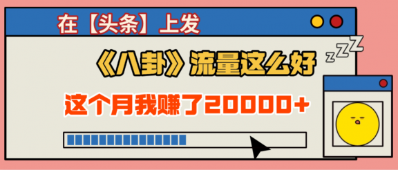 2025劲爆，真没想到，在【头条】上发《八卦》收益居然这么高，这个月已经赚2W+，只需要学会用这个AI就可以啦！