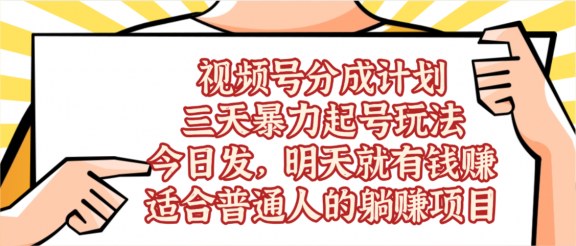 视频号分成计划，三天暴力起号玩法 ，今天发，明天就有的赚，单日稳定1000+，适合普通人的躺赚项目