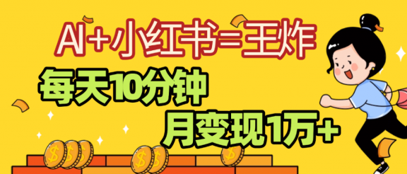 2025副业黑马曝光，0门槛，小红书+AI项目，小白也能轻松月入2万+