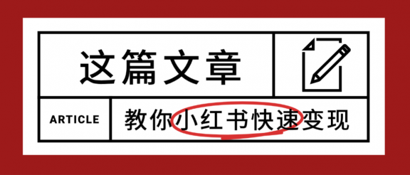 【震惊】小红书的这个赛道，流量真是太好了，我这个月已经赚3W+