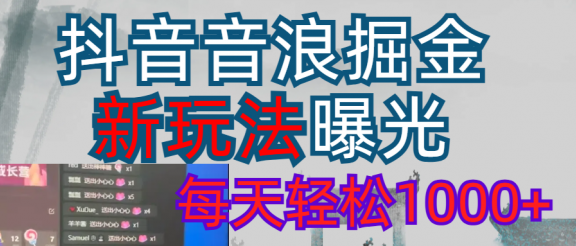抖音直播掘金新玩法每天轻松1000＋