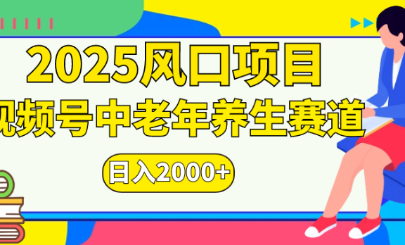 2025风口项目视频号中老年养生赛道日入2000+