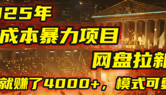 2025年，一个“0成本”的暴力项目：靠“网盘拉新”，有人一天就赚了4000+，模式可复制！