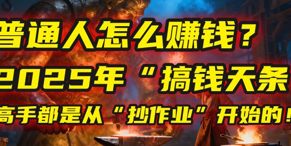 普通人怎么赚钱？2025年马哥揭秘“搞钱天条”：高手都是从“抄作业”开始的！(3步法)