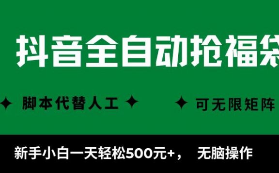 抖音全自动抢福袋项目,新手小白一天轻松500+,无脑操作 ,看完直接可以上手