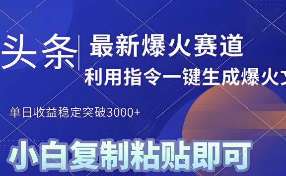 2025年今日头条最新暴利玩法4.0，一键生成爆款，轻松实现矩阵日入3000+