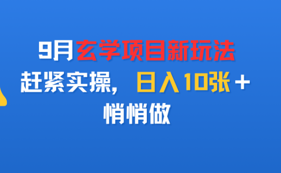 9月玄学项目新玩法，赶紧实操，日入10张＋，悄悄做