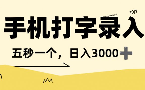 打字赚钱，五秒一个，可日入 3000+，收益无上限！