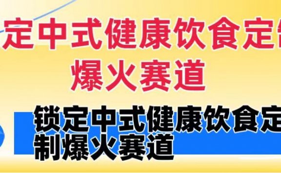 锁定中式健康饮食定制爆火赛道!DeepSeek10分钟出视频,100w浏览变现1000+到手