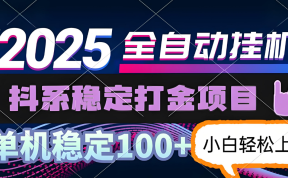 抖系打金项目，优雅操作不踩坑，稳定收益日入1000，单机稳定100+