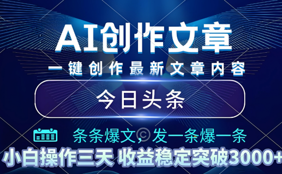 2025年最新今日头条暴利玩法4.0，一键生成爆款，轻松实现矩阵日入3000+