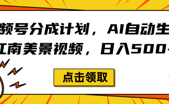 视频号分成计划,AI自动生成江南美景视频,日入500+