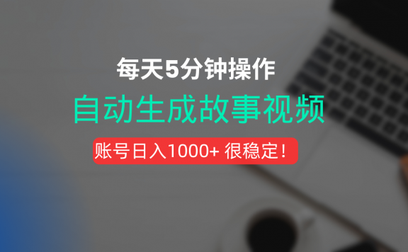 新玩法!一键生成故事短视频,剪辑配音全自动,操作不到5分钟!