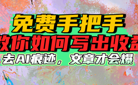 免费手把手教你如何写出收益