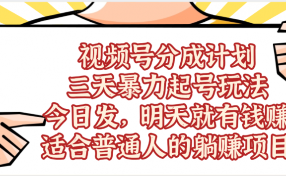 视频号分成计划,三天暴力起号玩法 ,今天发,明天就有的赚,单日稳定1000+,适合普通人的躺赚项目