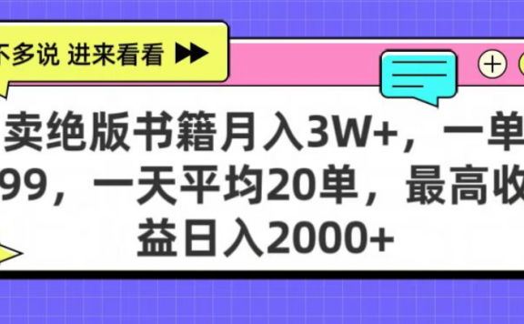 靠卖绝版书电子版赚米，日入2000+，上个月我做这个项目赚了3W+