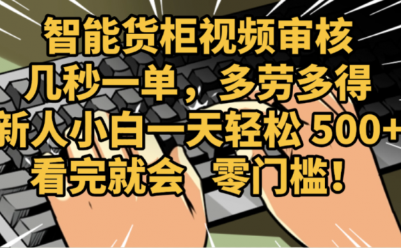2025视频审核黑科技玩法炸裂来袭,10秒秒变下单机器,日夜狂揽订单,新手小白日进500+,财富火箭式飙升!