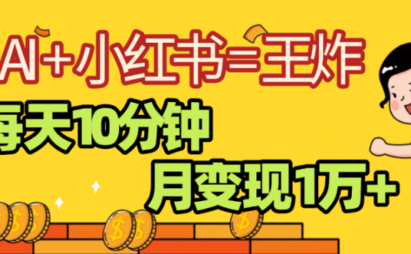 2025副业黑马曝光，0门槛，小红书+AI项目，小白也能轻松月入2万+