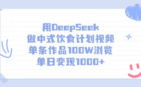 用DeepSeek做,中式饮食计划视频,单条作品100W浏览,单日变现1000+