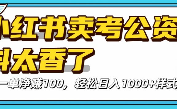 小红书卖考公资料太香了!一单净赚100,轻松日入1000+