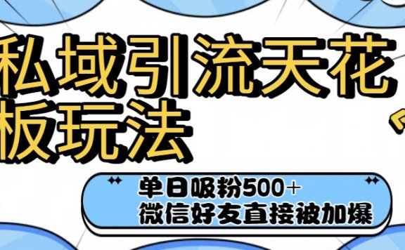 私域引流天花板玩法！单日吸粉500+，微信好友直接被加爆