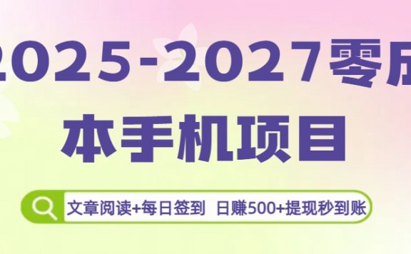 2025-2027零成本手机项目:文章阅读+每日签到,日赚500+提现秒到账