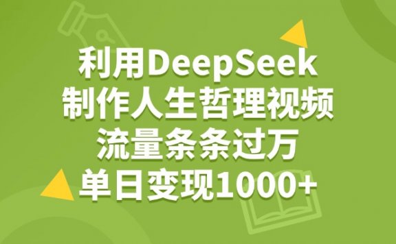 利用DeepSeek，用人生哲理视频，流量条条过万，单日变现1000+